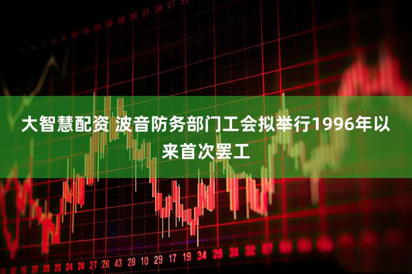 大智慧配资 波音防务部门工会拟举行1996年以来首次罢工