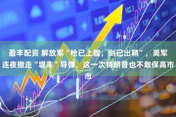 盈丰配资 解放军“枪已上膛，剑已出鞘”，美军连夜撤走“堤丰”导弹，这一次特朗普也不敢保高市